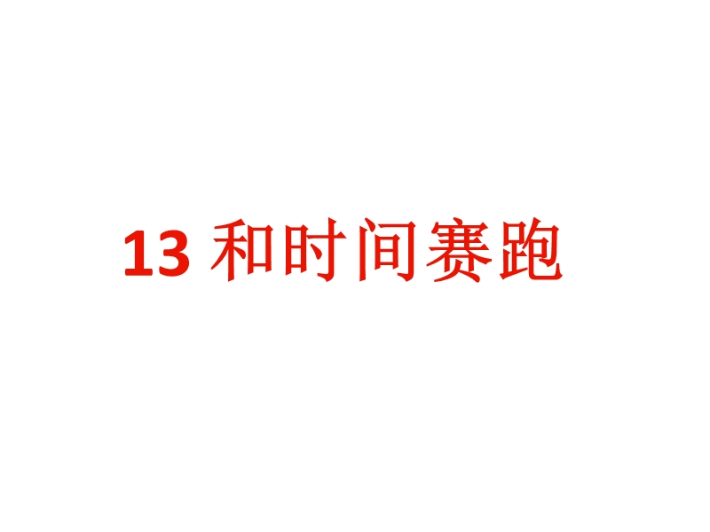 2018年 （人教新课标）三年级下册语文13和时间赛跑ppt课件1.ppt_第1页