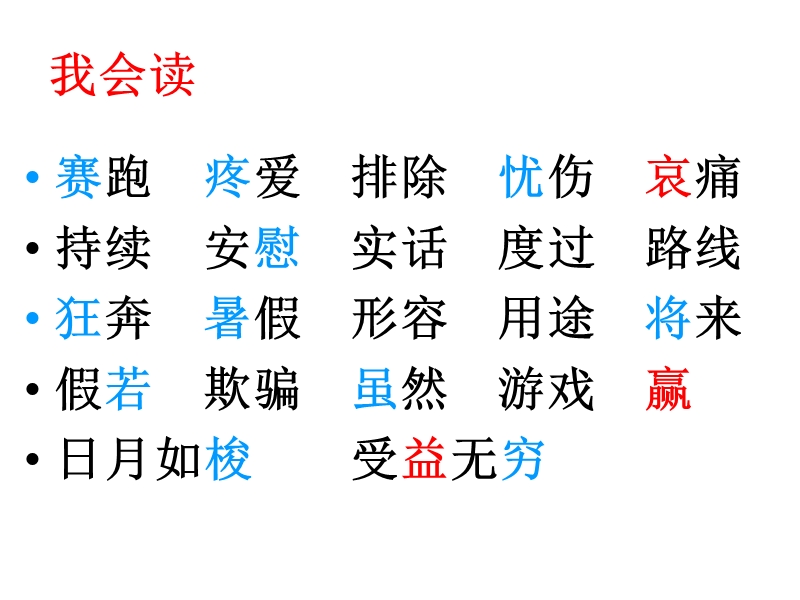 2018年 （人教新课标）三年级下册语文13和时间赛跑ppt课件1.ppt_第3页