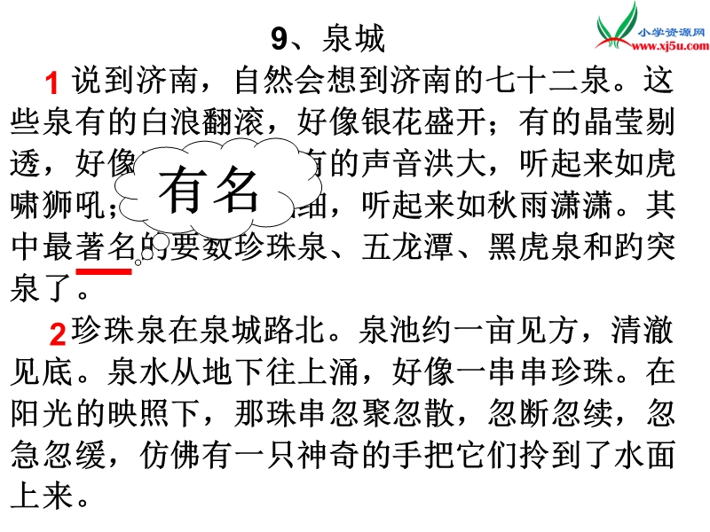 2017秋（苏教版）四年级上册语文课文教学课件 9《泉城》(2).ppt_第2页