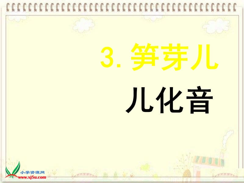 2016春（北京版）三年级语文下册 23.《笋芽儿》课件2.ppt_第1页