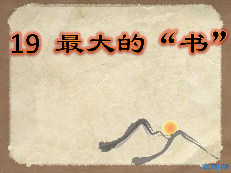 2018年 （人教新课标）二年级下册语文19最大的“书”ppt课件1.ppt_第2页