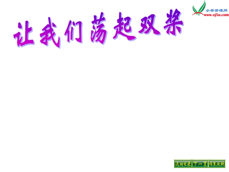 2017秋（苏教版）三年级上册语文（课堂教学课件 1）让我们荡起双桨 (2).ppt_第1页