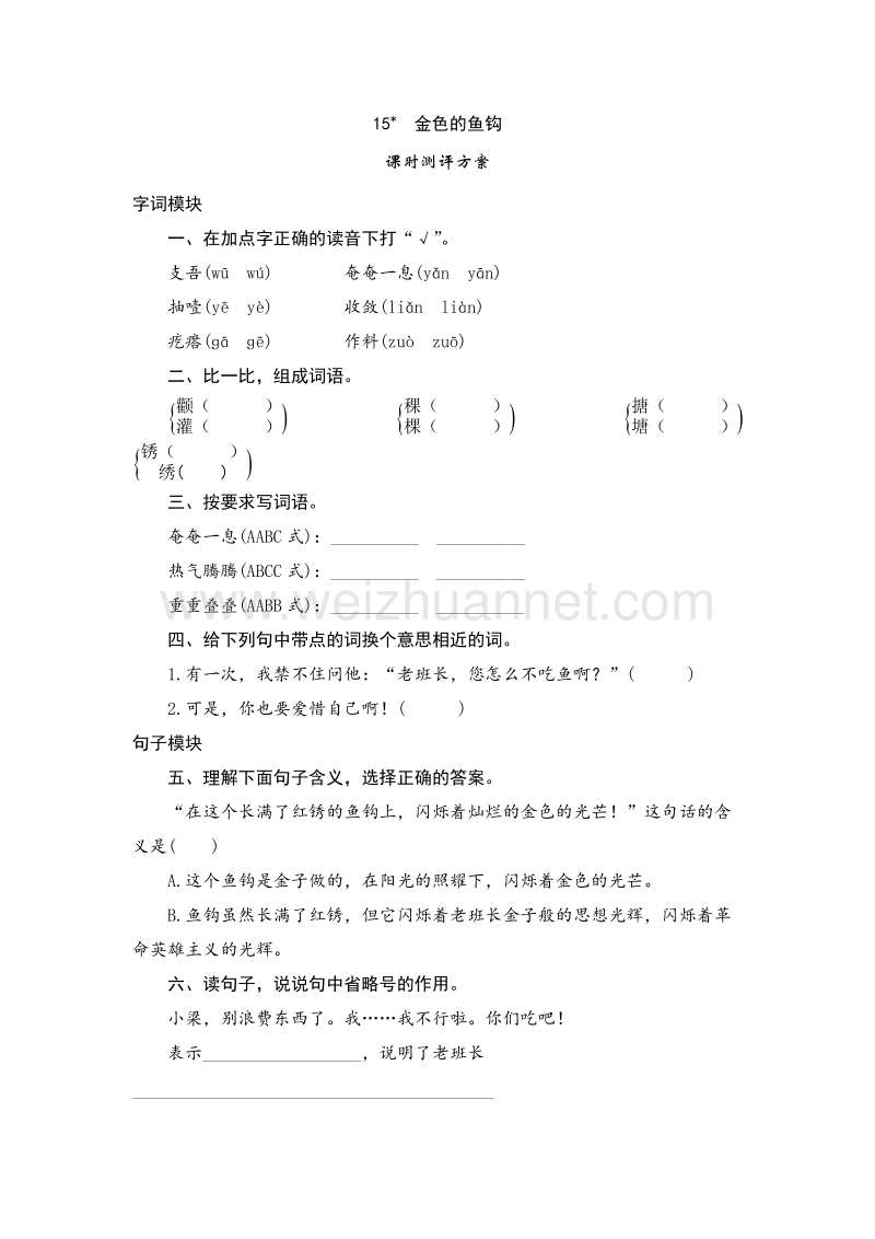 （人教版）五年级语文下册 课时测试 15《金色的鱼钩》.doc_第1页