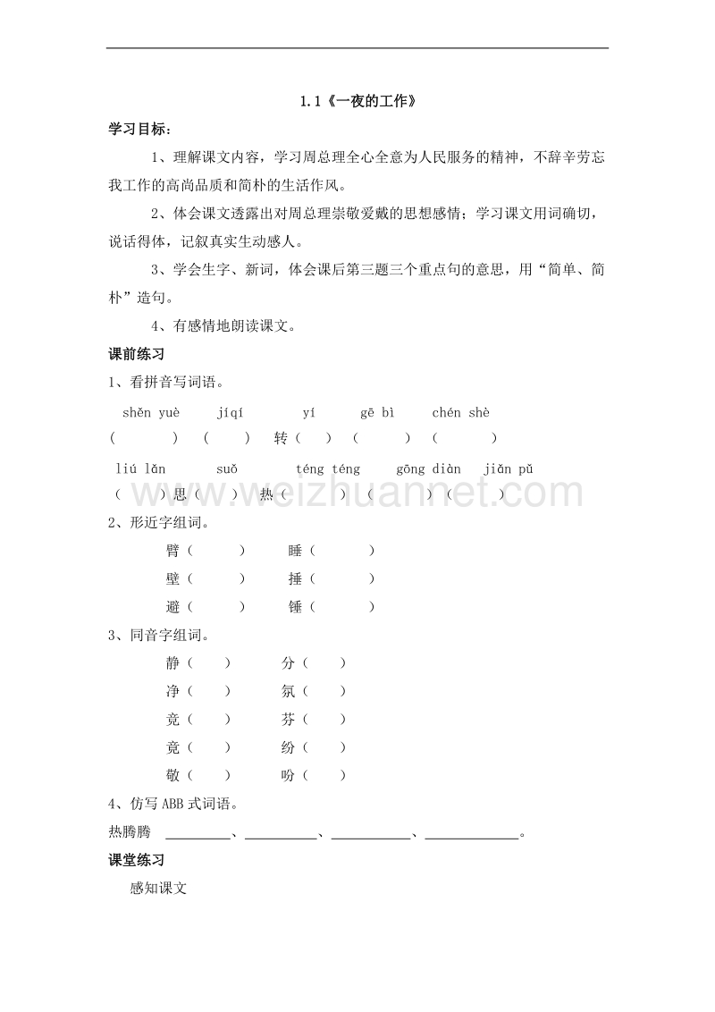 （北师大版） 小学（北师大版）六年级语文上册 1.1《一夜的工作》 同步检测.doc_第1页