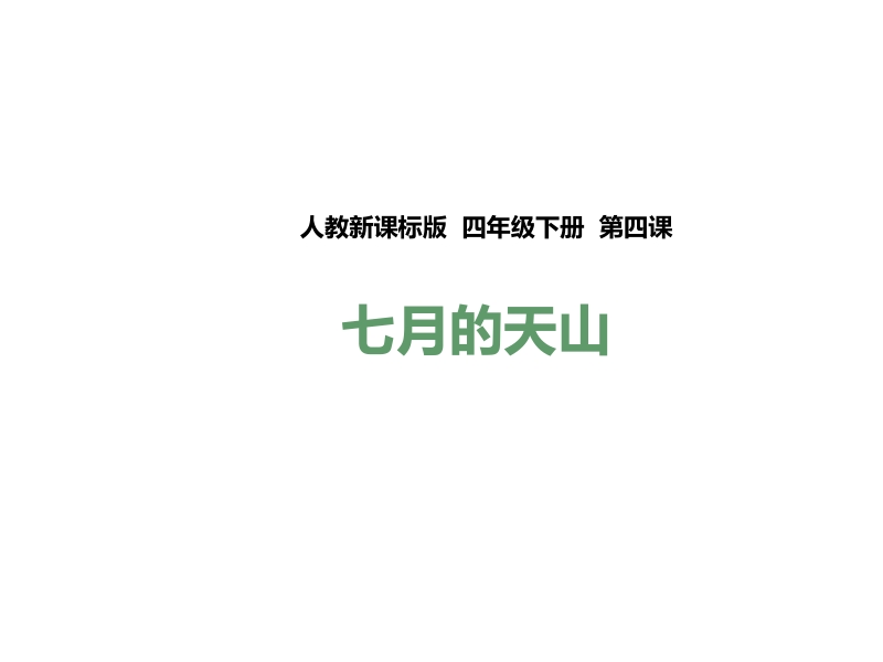 四年级下语文课件《七月的天山》课件3x人教新课标.pptx_第1页