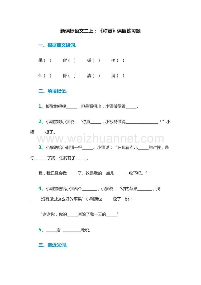 （人教版）二年级语文上册课后练习题：18《称赞》.doc_第1页