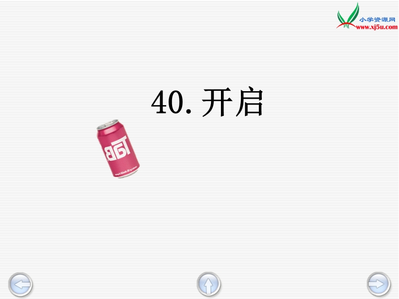 2016春沪教版语文三下 40.《开启》ppt课件2.ppt_第1页