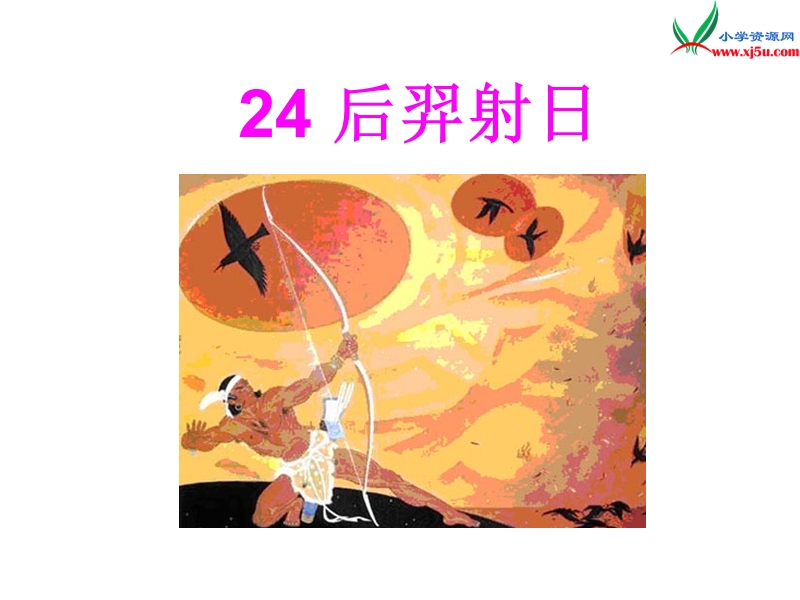 （冀教版）语文三年级上册24后羿射日.ppt_第1页