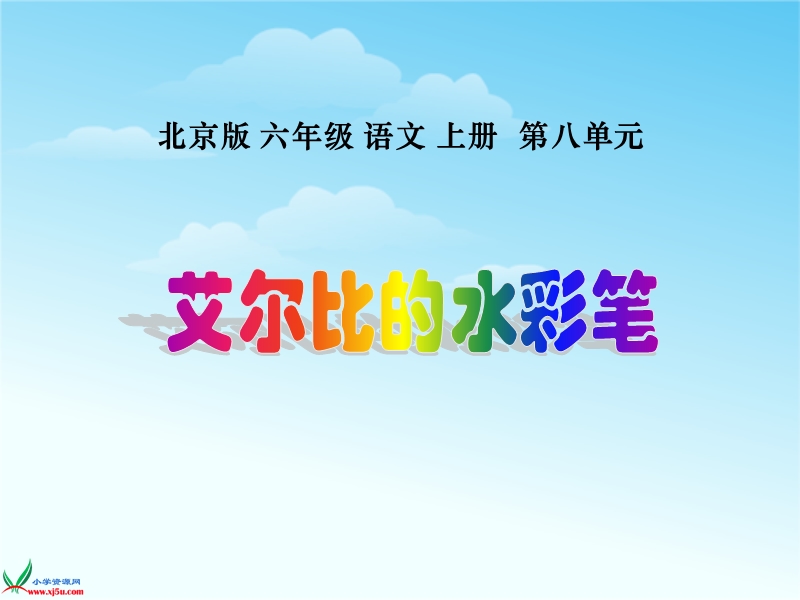 （北京版） 六年级语文上册 《艾尔比的水彩笔》 ppt课件1.ppt_第1页