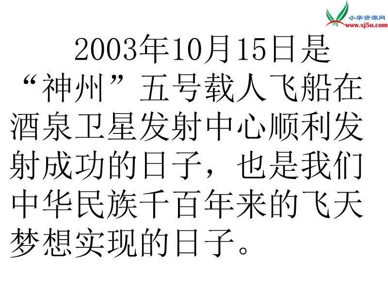 （沪教版）五年级语文下册 20《梦圆九天》课件2.ppt_第1页