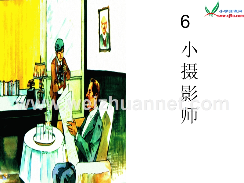 人教新课标三年级上册6《小摄影师》.ppt_第1页