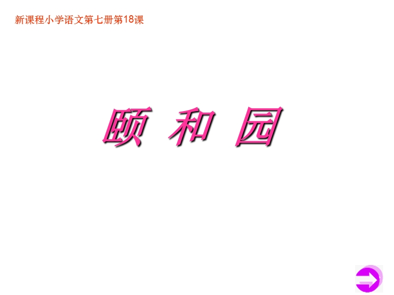 2018年（人教新课标）四年级上册语文18 颐和园 课堂教学课件1.ppt_第1页