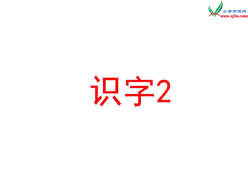 （湘教版）语文一年级上册识字2ppt课件.ppt_第1页