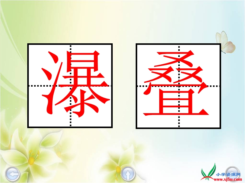 2016年（语文a版）二年级语文下册 第5单元 18.《瀑布》课件2.ppt_第3页