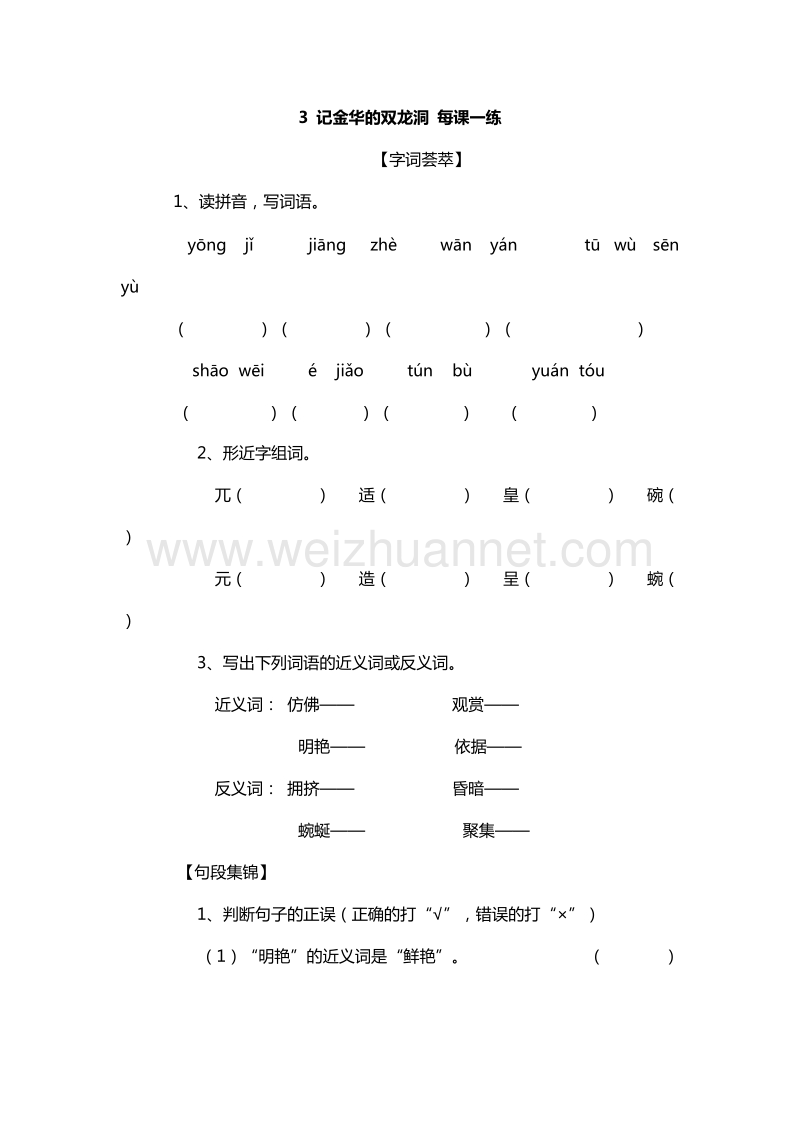 （人教版）四年级下册语文每课一练：3.记金华的双龙洞.doc_第1页