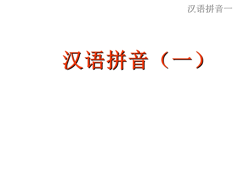 2017年小学（北师大版）一年级语文上册8字与拼音 （一）a o e i u ü ppt课件.ppt_第1页