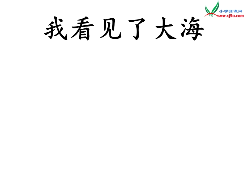 （北京版）2016届六年级语文下册课件：《我看见了大海》（1）.ppt_第1页