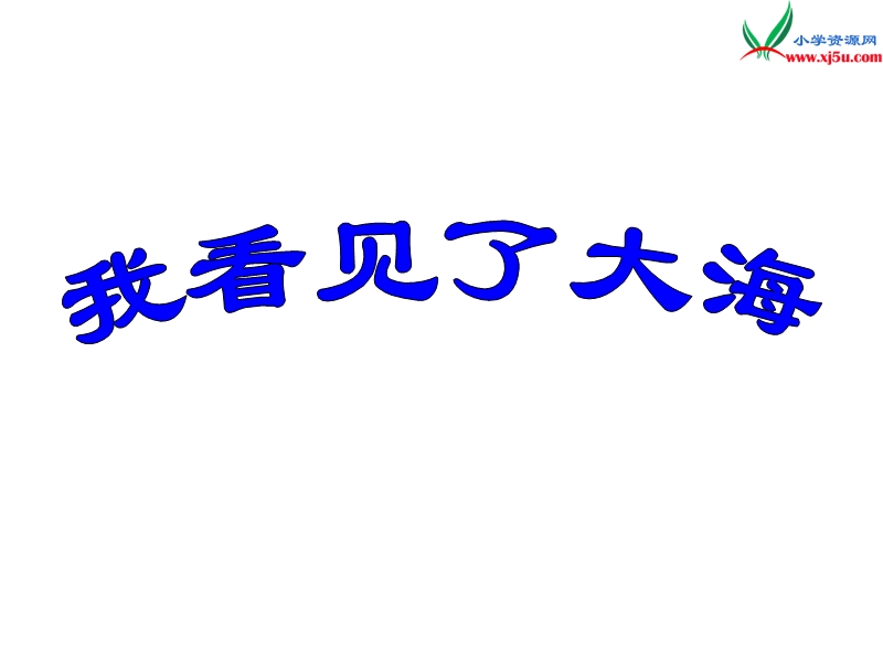 （北京版）2016春六年级语文下册《我看见了大海》课件2.ppt_第1页