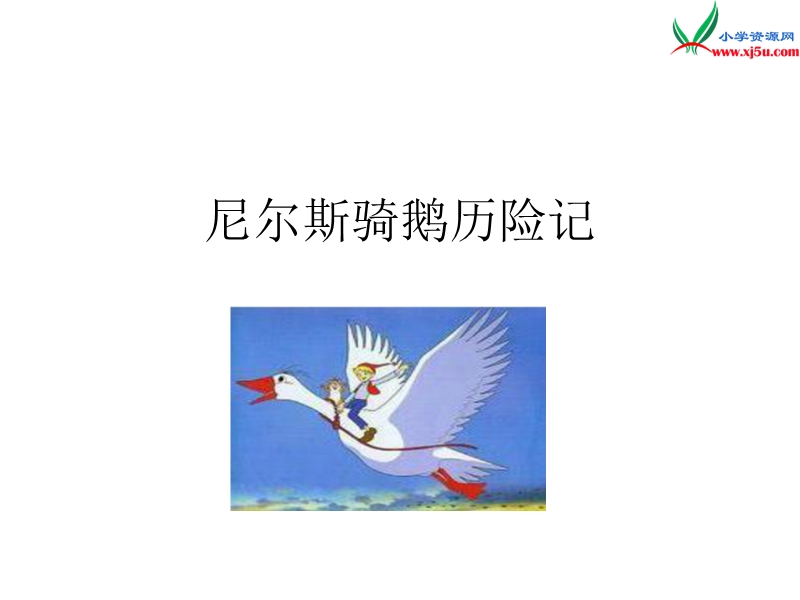 小学（语文s版）语文六年级上册5.尼尔斯骑鹅历险记.ppt_第1页