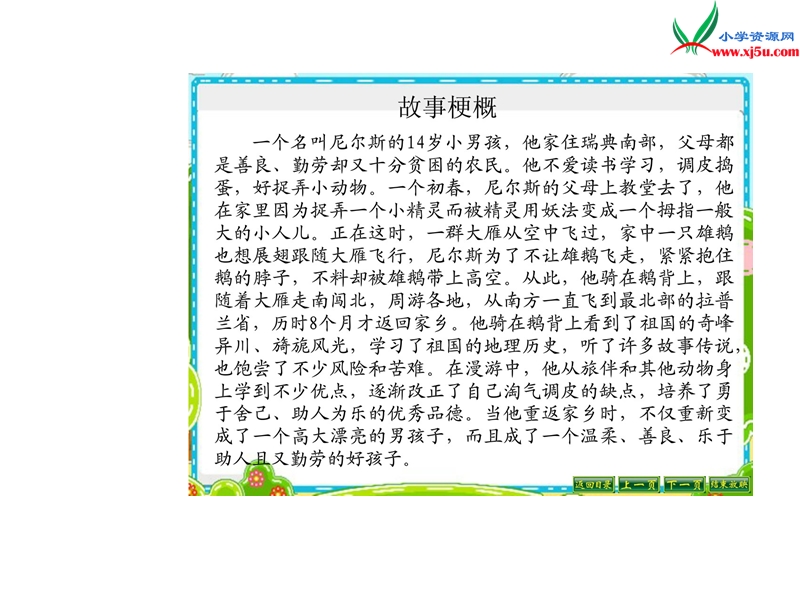 小学（语文s版）语文六年级上册5.尼尔斯骑鹅历险记.ppt_第3页