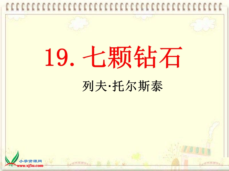 2016春（北京版）三年级语文下册 17.《七颗钻石》课件3.ppt_第3页