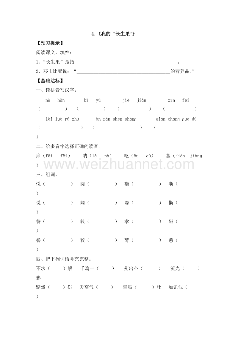 （人教版）五年级语文上册 4.我的“长生果” 一课一练.doc_第1页