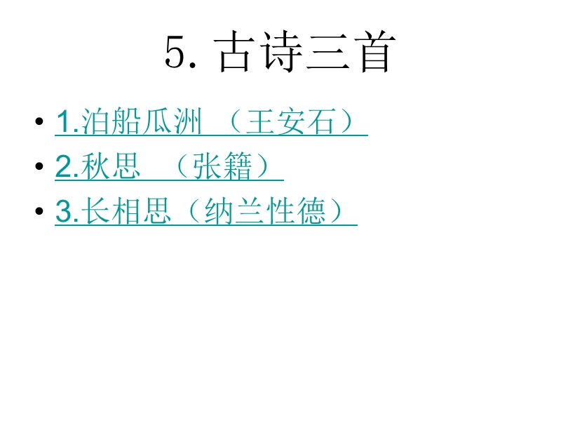 2018年（人教新课标）五年级上册语文5 古诗词三首 课堂教学课件3.ppt_第1页