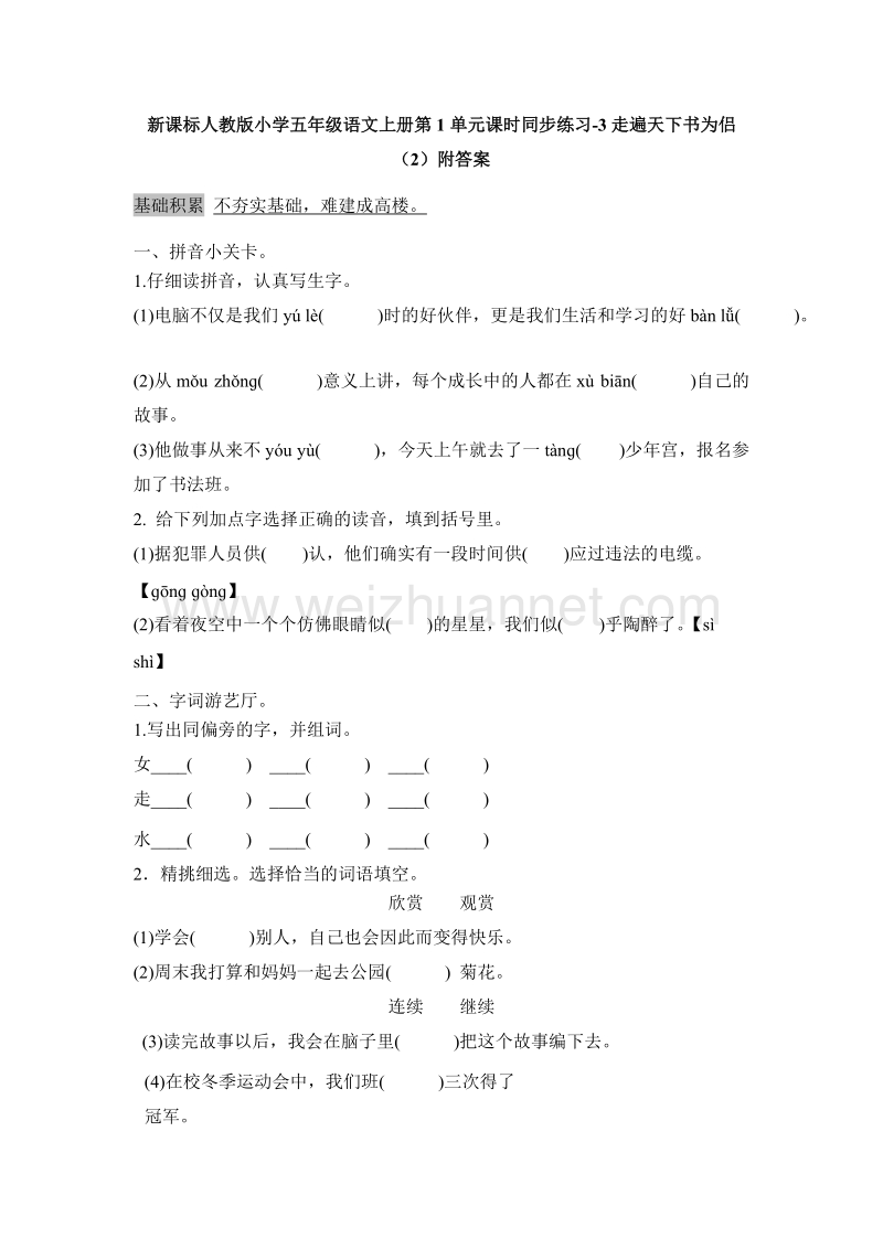 （人教版）五年级语文上册第1单元课时同步练习3《走遍天下书为侣》（2）附答案.doc_第1页