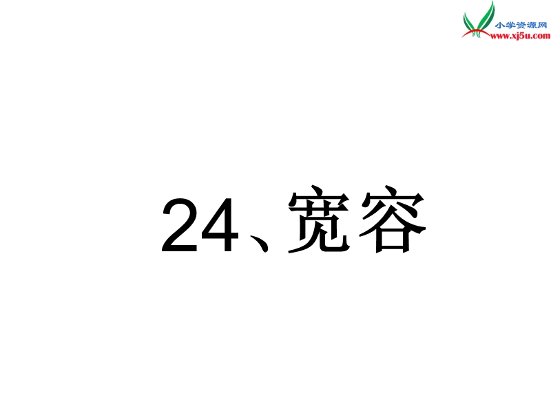 （沪教版）五年级语文下册 24《宽容》课件2.ppt_第2页