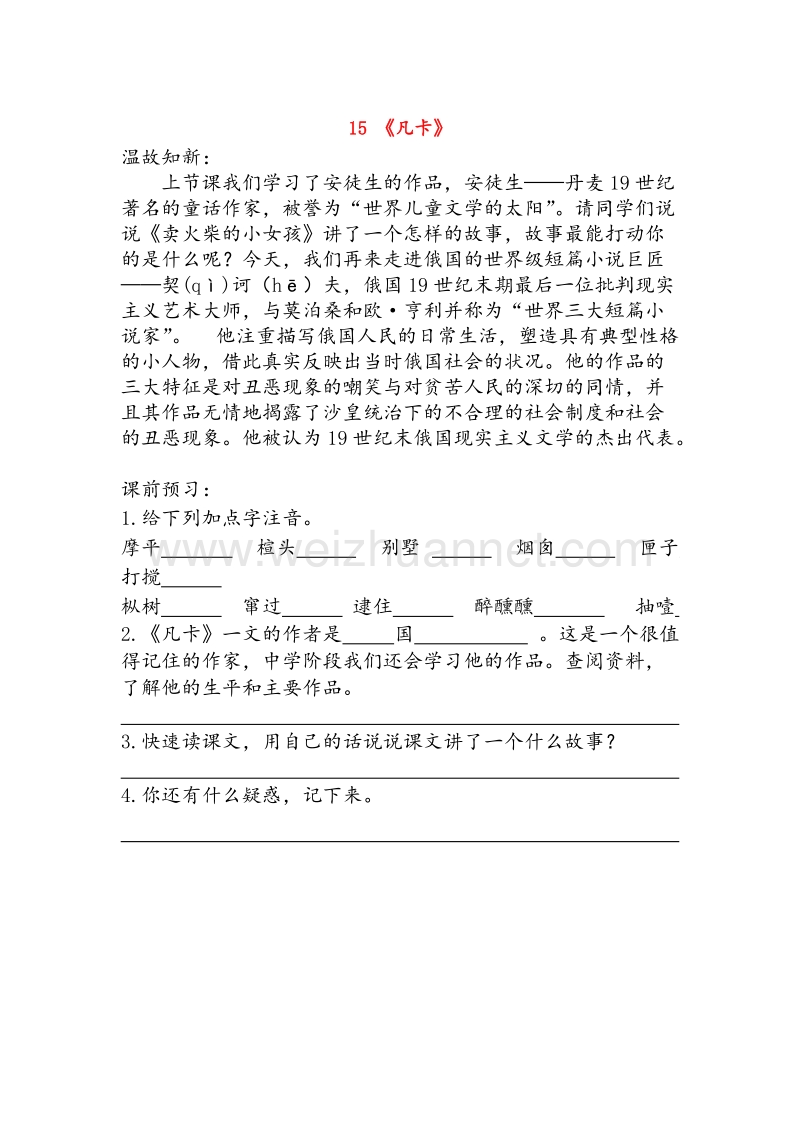 （人教版）六年级语文下册 15《凡卡》预习学案（无答案）.doc_第1页