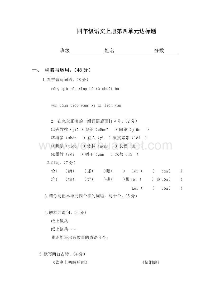 （人教版）四年级上语文第四单元达标测试（无答案）.doc_第1页