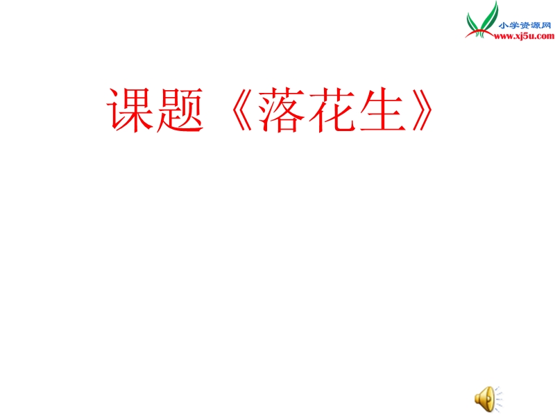 2017年（人教版）五年级上册语文15 落花生 课堂教学课件1.ppt_第1页