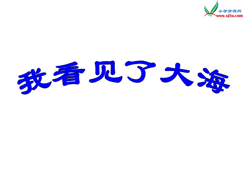 （北京版）2015春六年级语文下册《我看见了大海》课件2.ppt_第1页