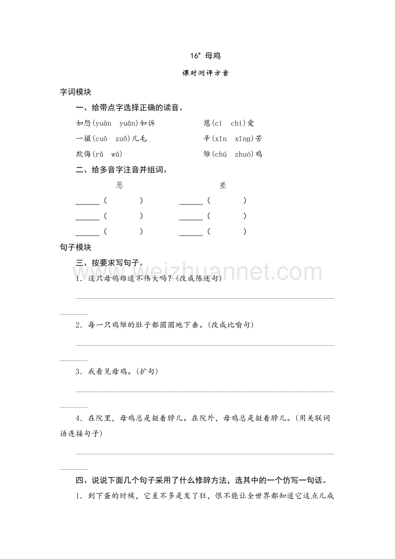 （人教版）四年级上册语文课时测试 16 母鸡.doc_第1页