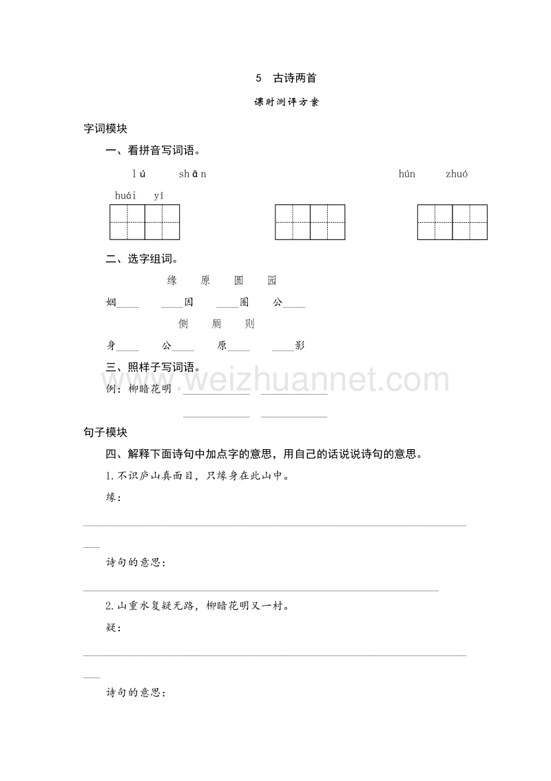 （人教版）四年级上册语文课时测试 5 古诗两首.doc_第1页