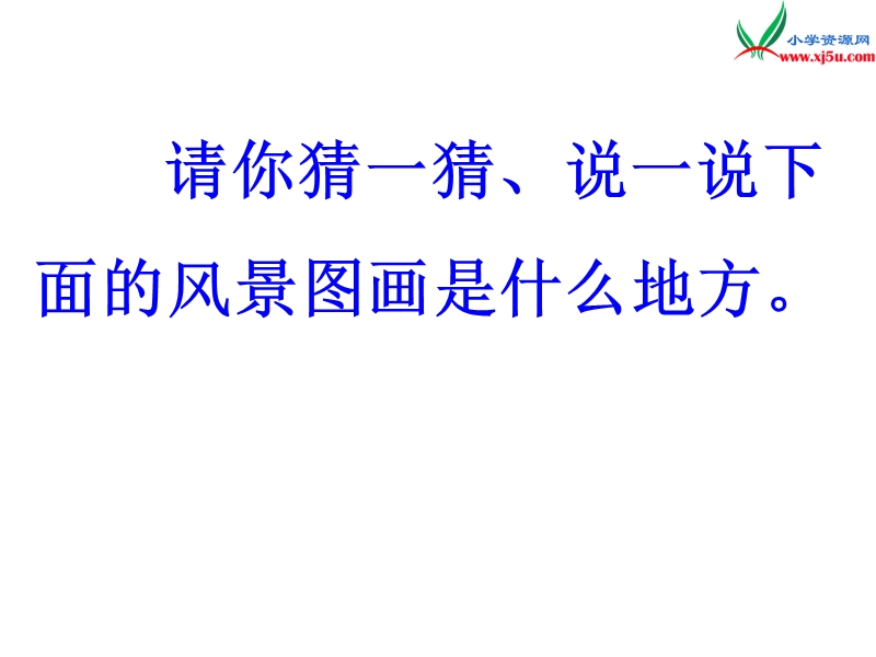 2017年（人教版）一年级下册语文24画家乡ppt课件1.ppt_第1页