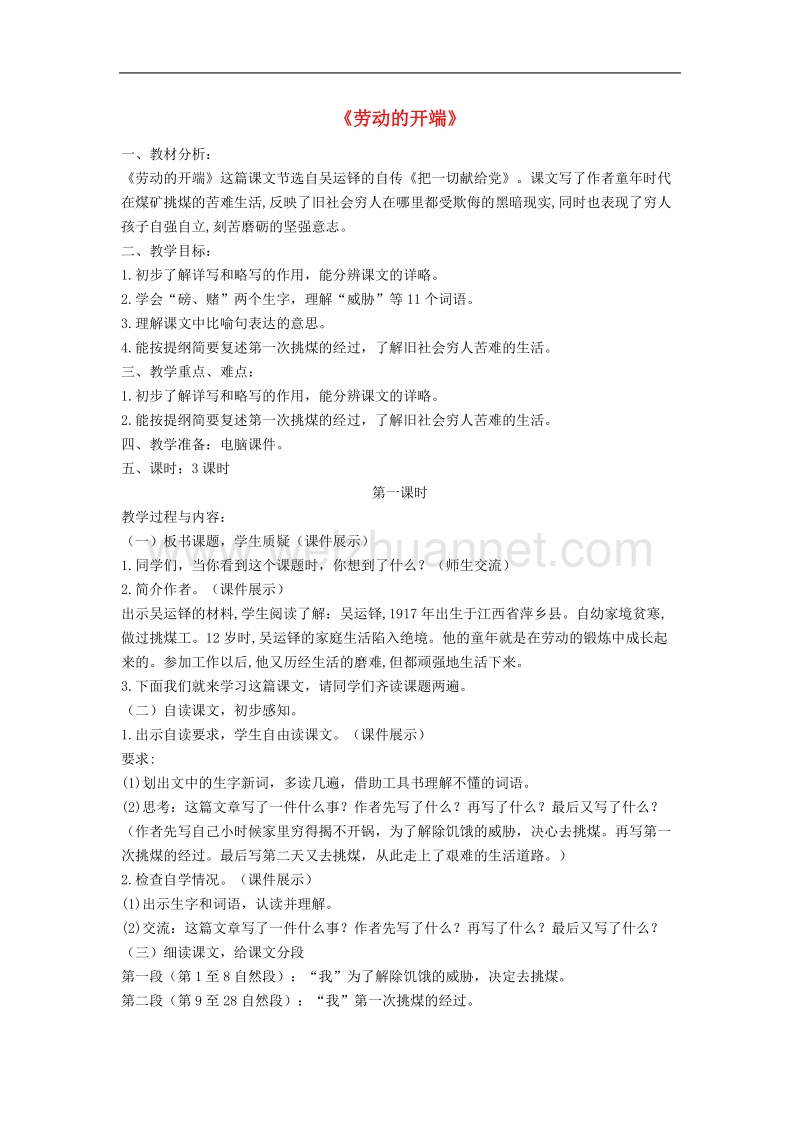 （北师大版）语文五年级下册教案《劳动的开端》.doc_第1页