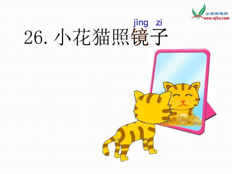 沪教版（2015秋）一年级语文下册 26.《小花猫照镜子》ppt课件2.ppt_第1页