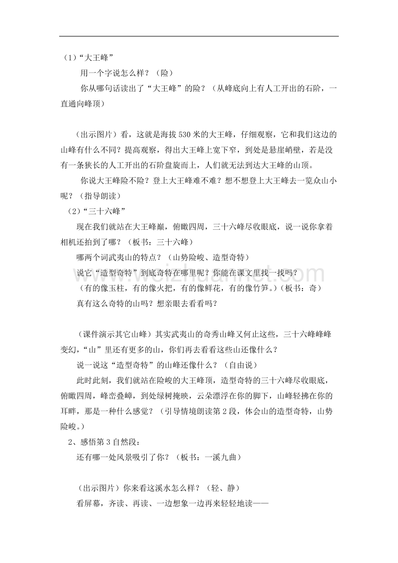 （北师大版）二年级下册语文5.2《美丽的武夷山》教案.doc_第2页