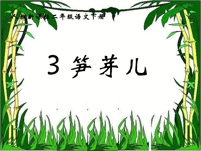 2017春（人教版）二年级下册语文3笋芽儿ppt课件2.ppt_第1页