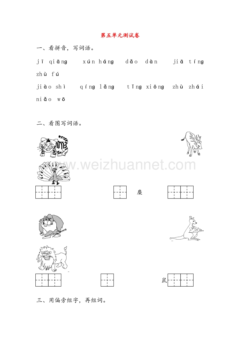 （人教版）二年级语文下册习题精选 第五单元综合测试卷.doc_第1页