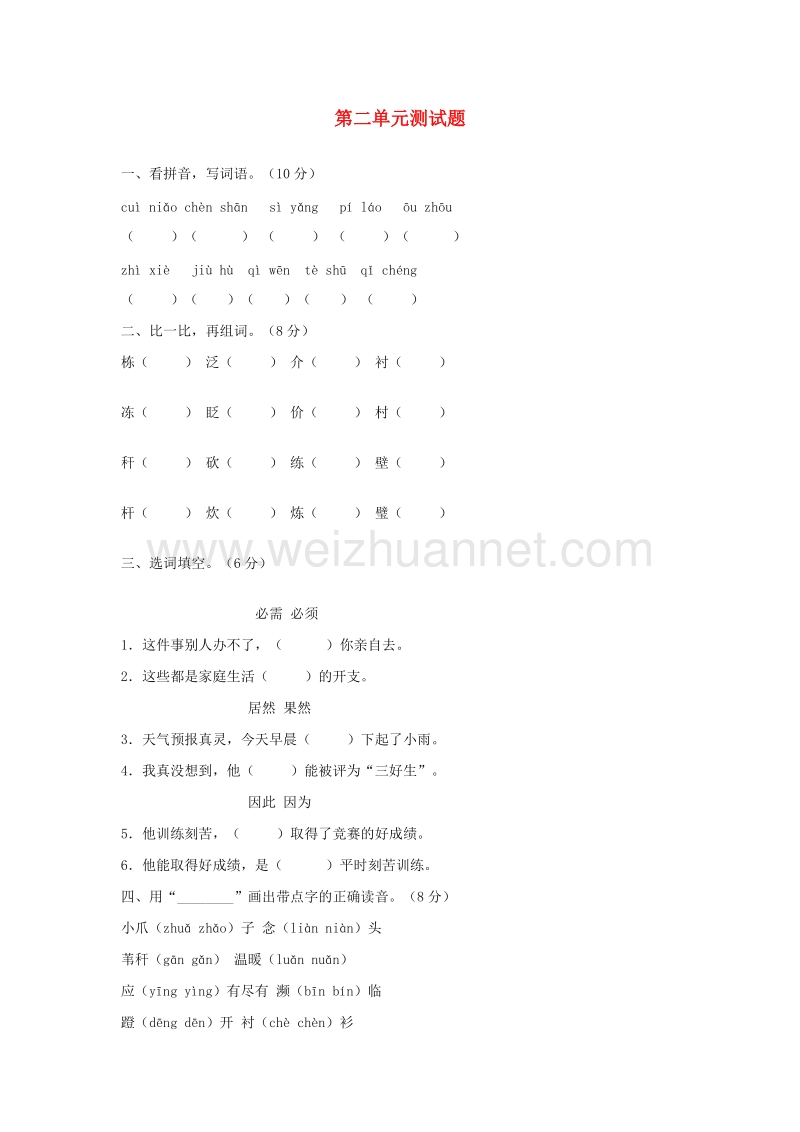 （人教版）三年级语文下册习题精选 第二单元综合测试题.doc_第1页