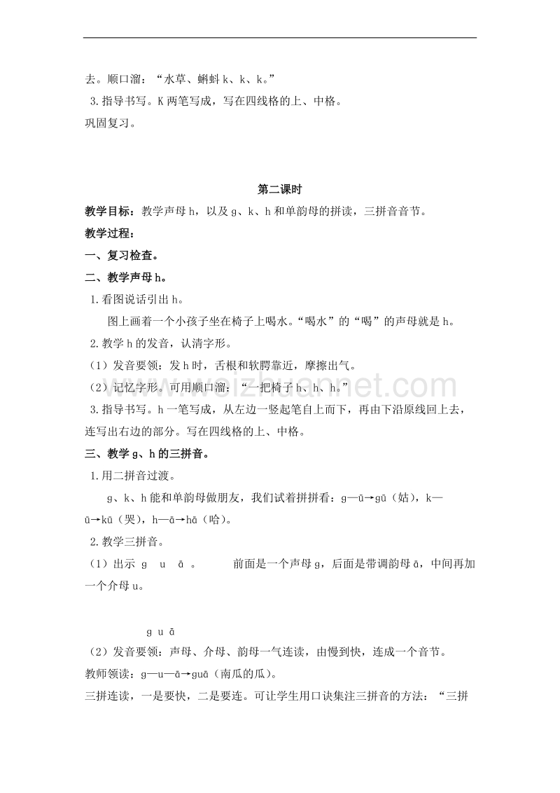 （北京版）一年级语文上册 g k h 教案.doc_第2页