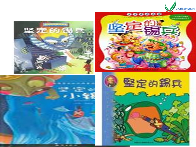 小学（语文s版）语文五年级上册5.坚定的锡兵.ppt_第1页