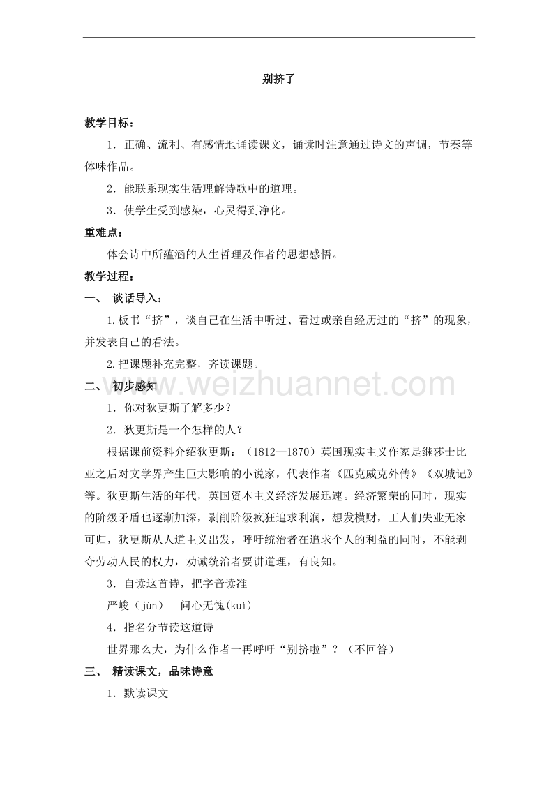 （北师大版） 2015秋六年级语文上册 《别挤了》教学设计.doc_第1页