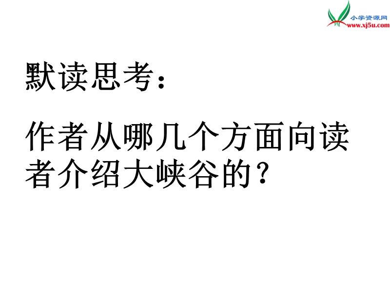 （北京版）2015春四年级语文下册《雅鲁藏布大峡谷》课件2.ppt_第3页