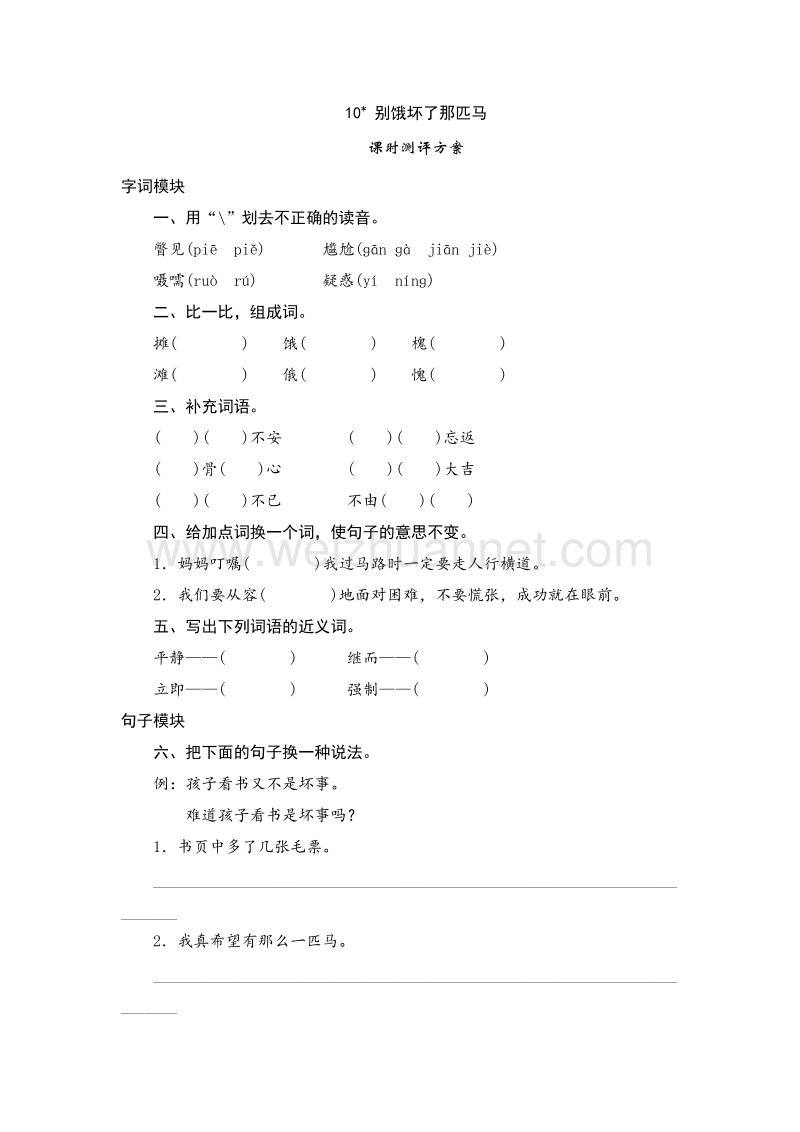 （人教版）六年级上语文课时测试 10《别饿坏了那匹马》.doc_第1页