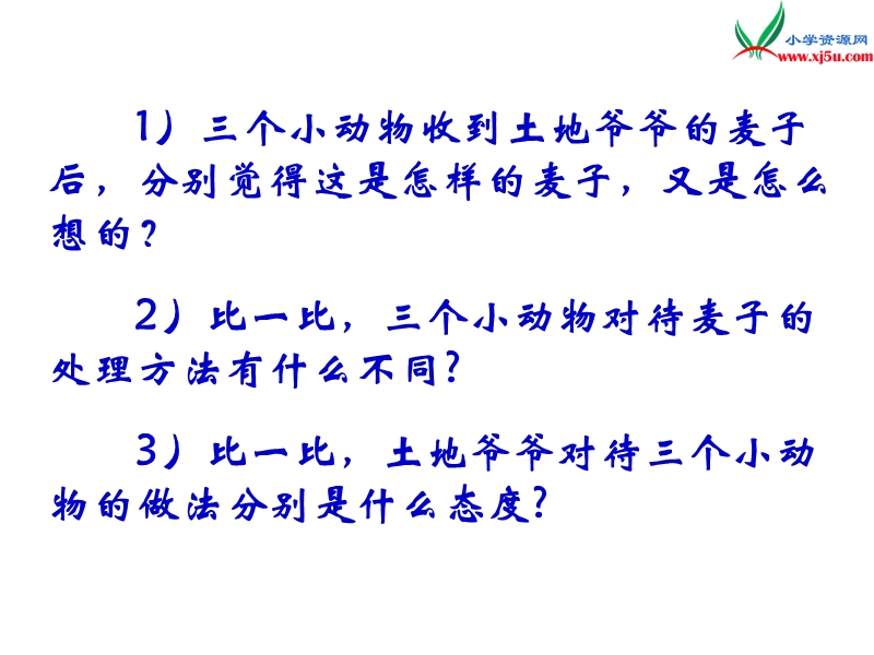 2017秋（苏教版）三年级上册语文（课堂教学课件 9）三袋麦子 (3).ppt_第3页