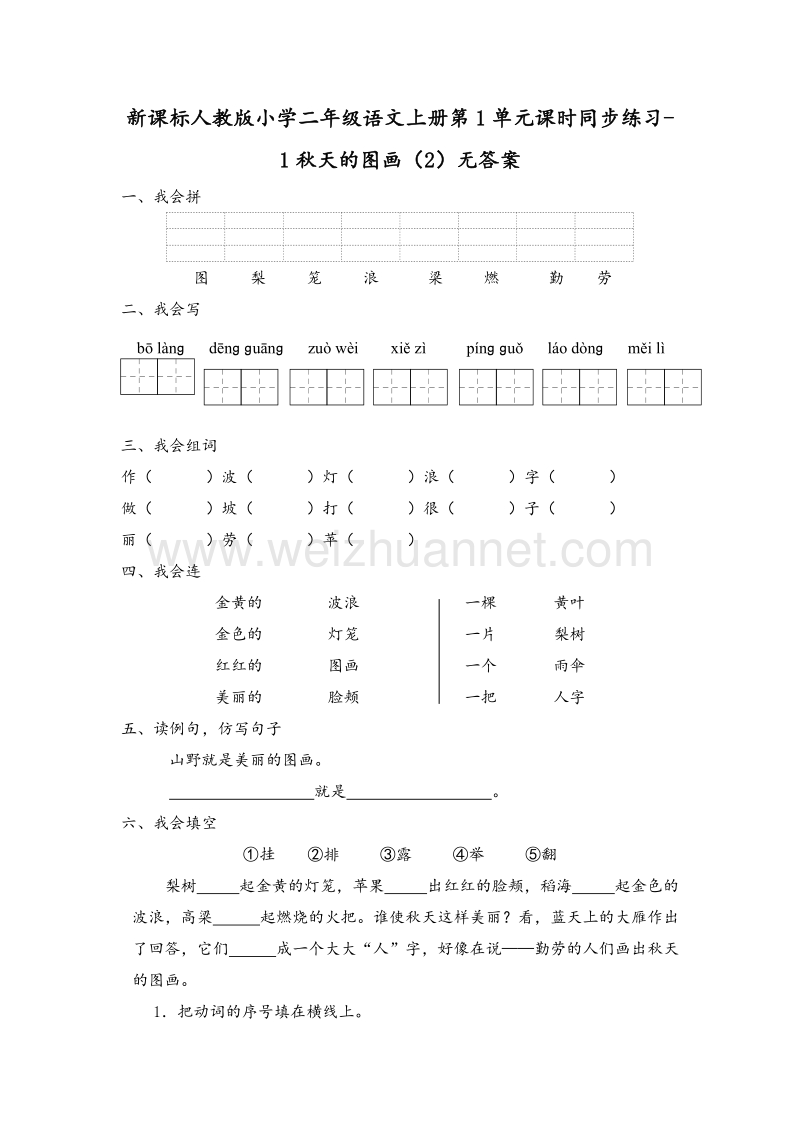 （人教版）二年级语文上册第1单元课时同步练习1《秋天的图画》（2）无答案.doc_第1页