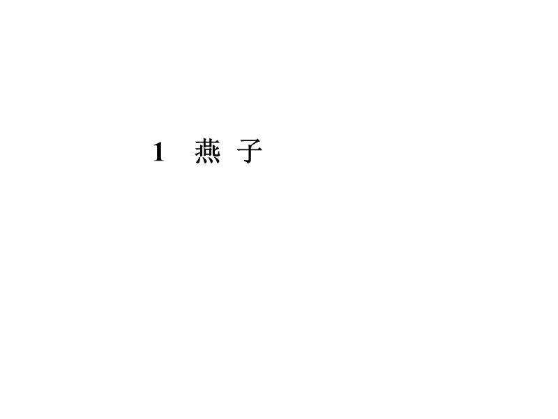 2018年 （人教新课标）三年级下册语文1燕子ppt课件1.ppt_第1页